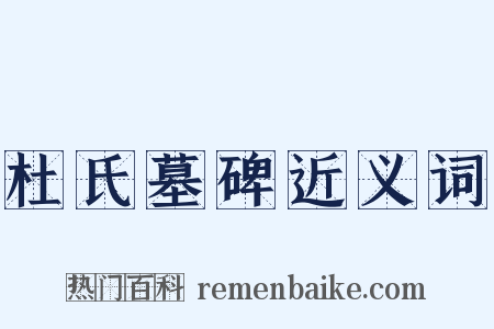 杜氏墓碑近义词是什么意思的图片